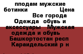 пподам мужские ботинки lumber jack › Цена ­ 2 700 - Все города Одежда, обувь и аксессуары » Мужская одежда и обувь   . Башкортостан респ.,Караидельский р-н